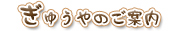 ぎゅうやのご案内 