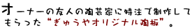 オーナーの友人の陶芸家に特注で制作してもらった“ぎゅうやオリジナル陶板”。 