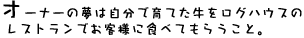オーナーの夢は自分で育てた牛をログハウスのレストランでお客様に食べてもらうこと。