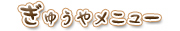 ぎゅうやメニュー